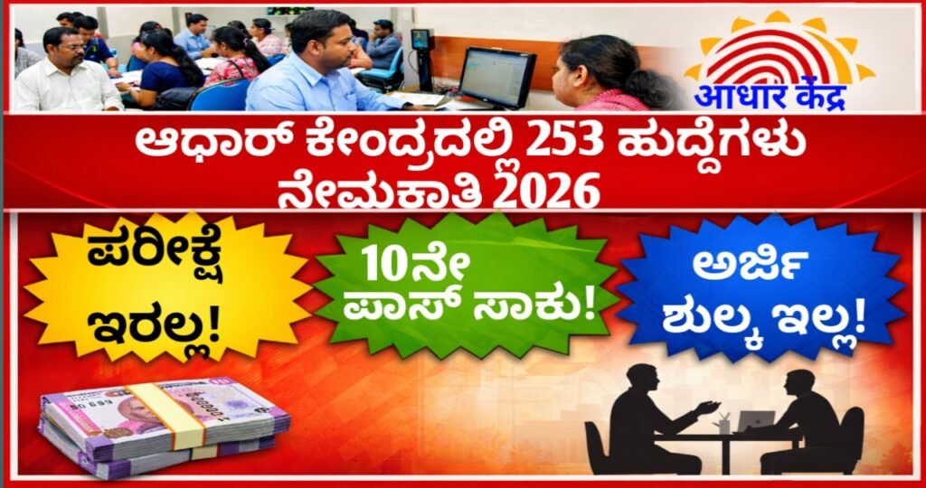 Aadhaar Seva Kendra Recruitment 2026