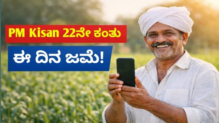 PM Kisan 22ನೇ ಕಂತಿನ ಹಣ