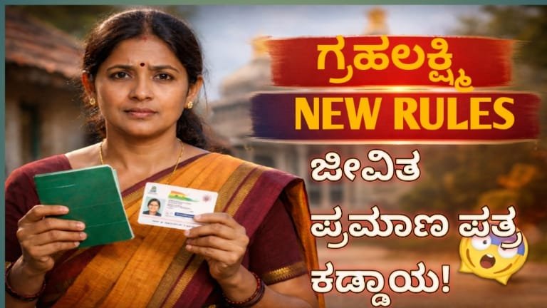 ಗೃಹಲಕ್ಷ್ಮಿ NEW RULES 😱 ಜೀವಿತ ಪ್ರಮಾಣ ಪತ್ರ ಕಡ್ಡಾಯ!