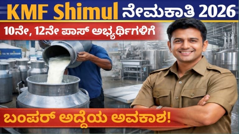 KMF Shimul Recruitment 2026: