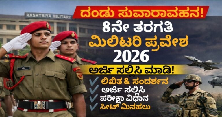 ಮಿಲಿಟರಿ ಕಾಲೇಜ್ ಸೇರಲು ಸುವರ್ಣಾವಕಾಶ!