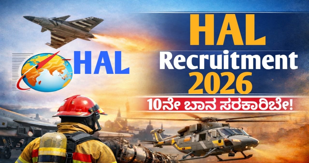 HAL Recruitment 2026: 10ನೇ ಪಾಸ್ ಉದ್ಯೋಗಗಳು